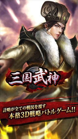 画像ギャラリー No.003のサムネイル画像 / 3D戦略シミュレーションゲーム「三国武神」,事前登録の受付を開始
