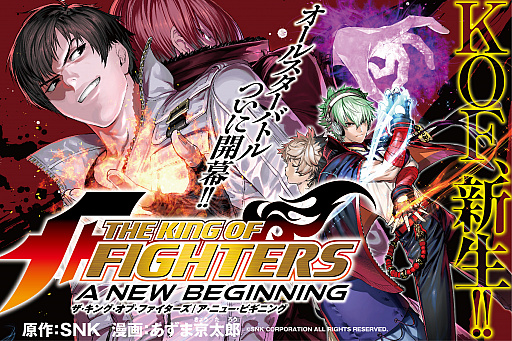 画像ギャラリー No.001のサムネイル画像 / 「KOF XIV」のコミカライズ「THE KING OF FIGHTERS 〜A NEW BEGINNING〜」がマガジンポケットで連載