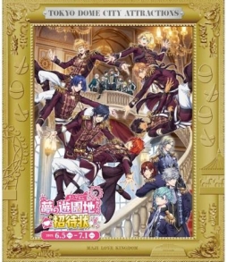 画像ギャラリー No.001のサムネイル画像 / 「劇場版 うたの☆プリンスさまっ♪ マジLOVEキングダム」が東京ドームシティ アトラクションズとコラボ。6月5日から