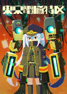 画像ギャラリー No.001のサムネイル画像 / インディーゲーム作家達による自主合同イベント「東京電脳特区 v0.1」が2月23日に開催決定