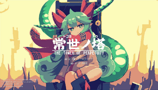 画像ギャラリー No.001のサムネイル画像 / 24時間で変遷する塔に挑む「常世ノ塔」アーリーアクセス版のインプレッションをお届け。シンプルな“パターン構築”を突き詰めた2Dアクション
