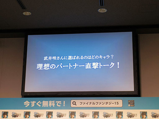 画像ギャラリー No.006のサムネイル画像 / 武井 咲さん理想のパートナーは誰? 撮影時のエピソードも語られた「ファイナルファンタジーXV:新たなる王国」の新CM発表会の模様をレポート