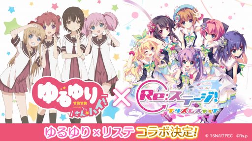 画像ギャラリー No.001のサムネイル画像 / 「Re:ステージ!」と「ゆるゆり」のコラボが2018年1月上旬に決定。コラボ決定記念キャンペーンを開催中