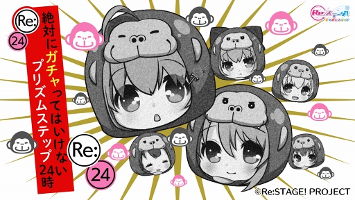 画像ギャラリー No.001のサムネイル画像 / 「Re:ステージ!」,4つの候補から歳末感謝キャンペーンを決めるアンケートを実施