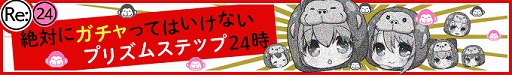 画像ギャラリー No.002のサムネイル画像 / 「Re:ステージ!プリズムステップ」,歳末感謝キャンペーンの詳細情報が公開に
