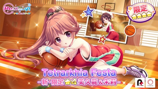画像ギャラリー No.001のサムネイル画像 / 「Re:ステージ!」,バスケットウェア姿の限定☆4美久龍&朱莉が配信開始