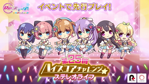画像ギャラリー No.001のサムネイル画像 / 「Re:ステージ!プリズムステップ」でイベント「第25回ハイスコアチャレンジ」が開催