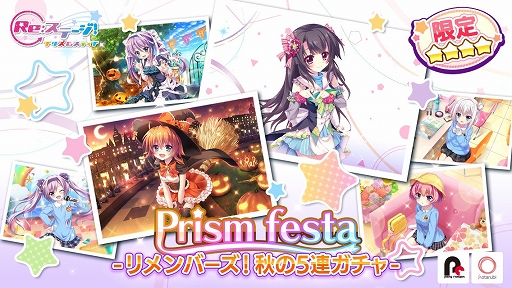 画像ギャラリー No.001のサムネイル画像 / 「Re:ステージ!プリズムステップ」,イベント「Prism festa-リメンバーズ!秋の5連ガチャ-」が開催