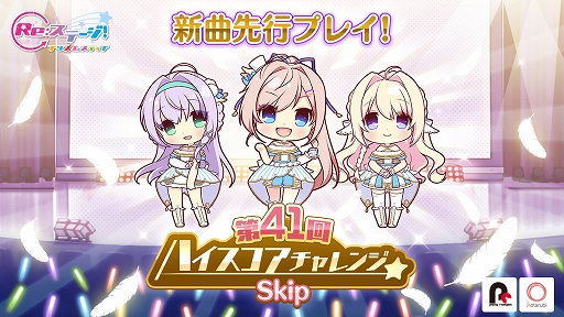 画像ギャラリー No.001のサムネイル画像 / 「Re:ステージ!」で新曲「Skip」を先行プレイできる「第41回ハイスコアチャレンジ」が開催