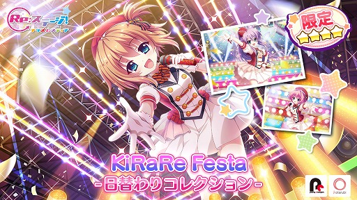 Re:ステージ！プリズムステップ」，“KiRaRe”の限定☆4が出現する日替わりガチャが開催