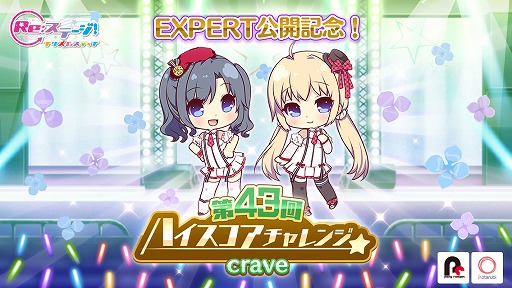 画像ギャラリー No.001のサムネイル画像 / 「Re:ステージ!プリズムステップ」,EXPERTが先行プレイできる“第43回ハイスコアチャレンジ”を開催