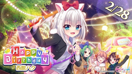 画像(001)「Re:ステージ！プリズムステップ」，誕生日限定☆4「西館ハク（CV：佐藤実季）」が配信開始