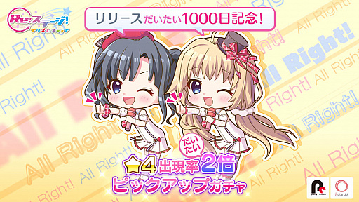 Re ステージ プリズムステップ リリース だいたい 1000日記念ピックアップガチャ が開催