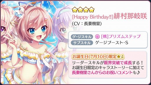 Re ステージ で 誕生日限定 4キャラクター Happy Birthday 緋村那岐咲 が登場 Re ステージ で 誕生日限定 4キャラクター Happy Birthday 緋村那岐咲 が登場