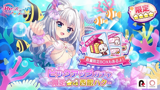 Re ステージ テトラルキアから人魚姫姿の 西館ハク が新限定 4で登場