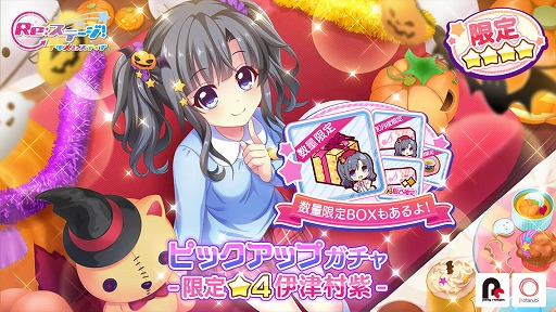 画像ギャラリー No.001のサムネイル画像 / 「Re:ステージ!」でハロウィンライブイベントがスタート。新限定☆4の伊津村紫の配信や,ハイスコアチャレンジも開催