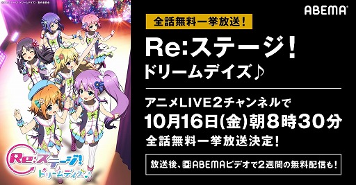 アニメ Re ステージ ドリームデイズ がabemaで10月16日8時30分から全話一挙放送