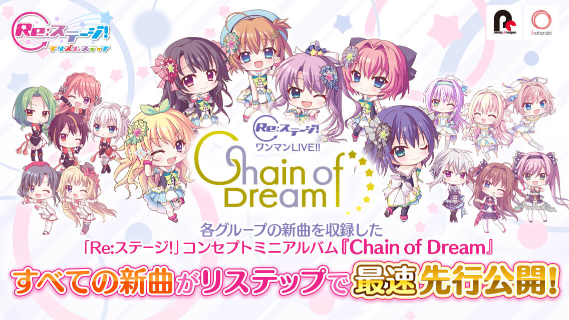 画像集サムネイル一覧 Re ステージ プリズムステップ コンセプトミニアルバム Chain Of Dream の収録