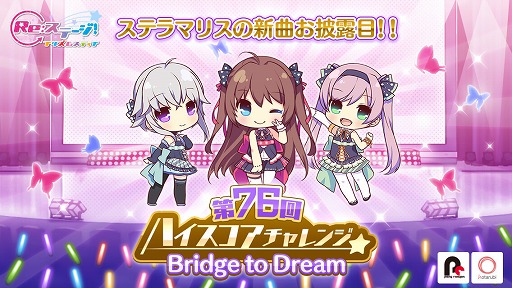 画像ギャラリー No.001のサムネイル画像 / 「Re:ステージ!」,ステラマリスの新曲がプレイできる“第76回ハイスコアチャレンジ”を開催