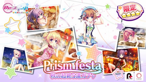 画像ギャラリー No.001のサムネイル画像 / 「Re:ステージ!」,☆4出現率がアップする“Prism festa-秋の超絶5連ガチャ-”を72時間限定で開催