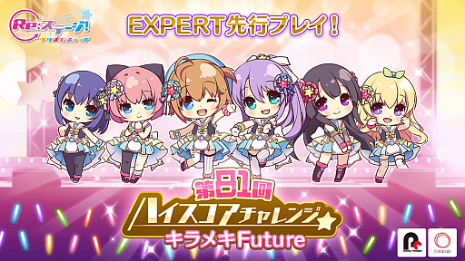 画像ギャラリー No.001のサムネイル画像 / 「Re:ステージ!プリズムステップ」でスコアアタックイベント“第81回ハイスコアチャレンジ”が本日開始