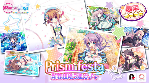 画像ギャラリー No.001のサムネイル画像 / 「Re:ステージ!」,「Prism Festa-新春超絶5連ガチャ-」を実施。市杵島瑞葉など,4人の期間限定☆4を公開
