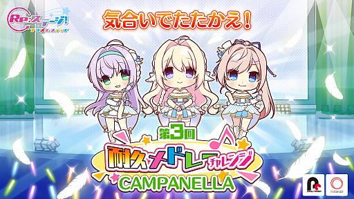 画像ギャラリー No.001のサムネイル画像 / 「Re:ステージ!」,スコアアタックイベント“第3回耐久メドレーチャレンジ”が開始