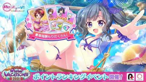 画像ギャラリー No.001のサムネイル画像 / 「Re:ステージ!」で冬の水着イベント“Do it!! Winter VACATION!! 2021”が開催