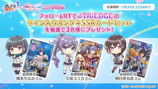 画像ギャラリー No.002のサムネイル画像 / 「Re:ステージ!」で「オンゲキ」とのコラボ記念プレゼントキャンペーン第2弾が開催