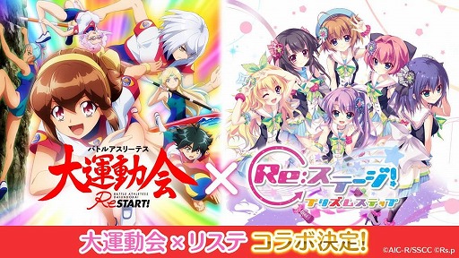 Re ステージ がtvアニメ バトルアスリーテス大運動会 Restart とのコラボ記念プレゼントキャンペーンを実施