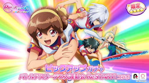 画像ギャラリー No.001のサムネイル画像 / 「Re:ステージ!プリズムステップ」で“バトルアスリーテス大運動会 ReSTART!”とのコラボガチャが開催