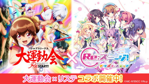 画像ギャラリー No.001のサムネイル画像 / 「Re:ステージ」,アニメ“バトルアスリーテス大運動会 ReSTART!”とのコラボイベント“第61回フルコンボチャレンジ”開催