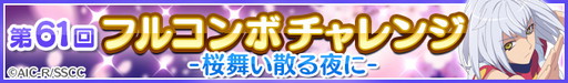 画像ギャラリー No.002のサムネイル画像 / 「Re:ステージ」,アニメ“バトルアスリーテス大運動会 ReSTART!”とのコラボイベント“第61回フルコンボチャレンジ”開催