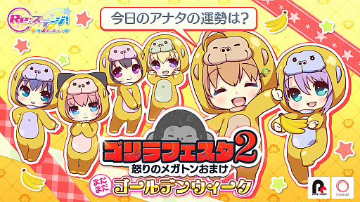 画像ギャラリー No.001のサムネイル画像 / 「Re:ステージ!プリズムステップ」,“ゴリラフェスタ2-怒りのメガトンおまけ-”の開催を発表