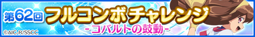 画像ギャラリー No.002のサムネイル画像 / 「Re:ステージ!」とアニメ「バトルアスリーテス大運動会」がコラボ。第62回フルコンボチャレンジを実施