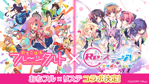 画像ギャラリー No.001のサムネイル画像 / 「Re:ステージ!プリズムステップ」, TVアニメ「おちこぼれフルーツタルト」とのコラボが決定