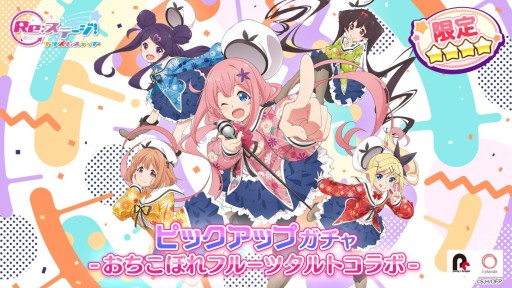画像ギャラリー No.008のサムネイル画像 / 「Re:ステージ!プリズムステップ」,アニメ“おちこぼれフルーツタルト”コラボ開催。ピックアップガチャも