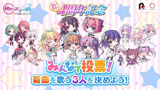画像ギャラリー No.001のサムネイル画像 / 「Re:ステージ!」,“だいたい”4周年を記念して楽曲制作&投票イベントが8月2日より開催