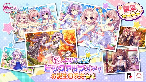 画像ギャラリー No.001のサムネイル画像 / 「Re:ステージ!」で“だいたい”4周年記念お誕生日限定☆4ピックアップガチャの第3弾がスタート