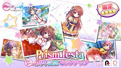 画像ギャラリー No.001のサムネイル画像 / 「Re:ステージ!」で「Prism festa-"だいたい"4周年記念ピックアップ-」と第70回フルコンボチャレンジが開催