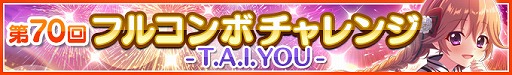 画像ギャラリー No.007のサムネイル画像 / 「Re:ステージ!」で「Prism festa-"だいたい"4周年記念ピックアップ-」と第70回フルコンボチャレンジが開催