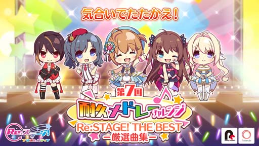 画像ギャラリー No.001のサムネイル画像 / 「Re:ステージ!」,スコアアタックイベント“第7回耐久メドレーチャレンジ”が開催