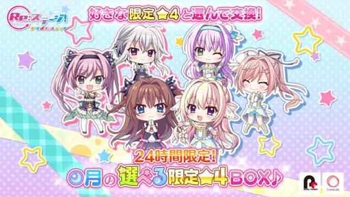 画像ギャラリー No.001のサムネイル画像 / 「Re:ステージ!」,アイテムBOX“月の選べる限定☆4BOX”が販売開始