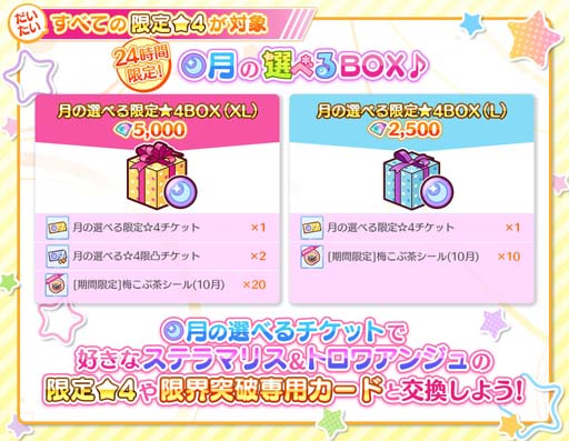 画像ギャラリー No.002のサムネイル画像 / 「Re:ステージ!」,アイテムBOX“月の選べる限定☆4BOX”が販売開始