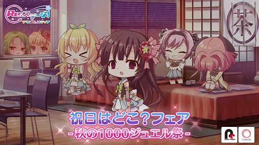 画像ギャラリー No.005のサムネイル画像 / 「Re:ステージ!」,“祝日はどこ?フェア-秋の1000ジュエル祭-”が開催