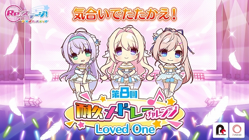 画像ギャラリー No.001のサムネイル画像 / 「Re:ステージ!プリズムステップ」でスコアアタックイベント“第8回耐久メドレーチャレンジ”がスタート