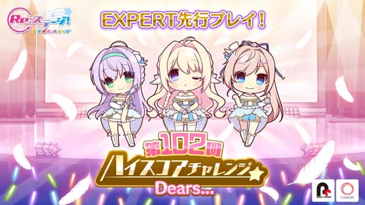 画像ギャラリー No.001のサムネイル画像 / 「Re:ステージ!」,EXPERTが先行プレイできる“第102回ハイスコアチャレンジ”開催