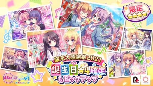 画像ギャラリー No.001のサムネイル画像 / 「Re:ステージ!プリズムステップ」,“誕生日☆4確定&ピックアップ-歳末大感謝祭2021-”が開催