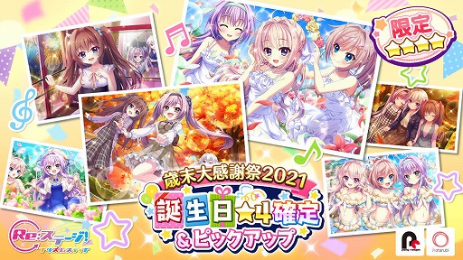 画像ギャラリー No.001のサムネイル画像 / 「Re:ステージ!」で“誕生日☆4確定&ピックアップ-歳末大感謝祭2021-”が開催に