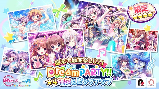 画像ギャラリー No.001のサムネイル画像 / 「Re:ステージ!」で“Dream PARTY!!☆4確定&ピックアップ-歳末大感謝祭2021-”が開催
